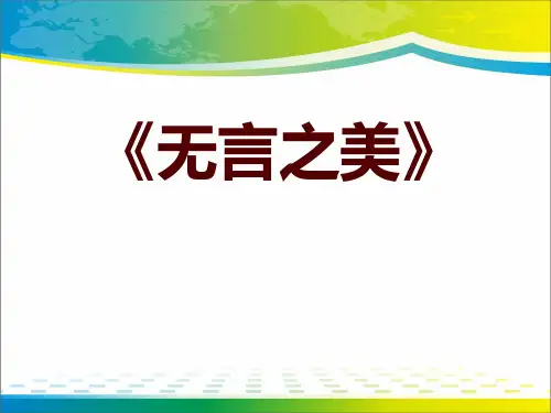 《无言之美》PPT课件【完美版课件】