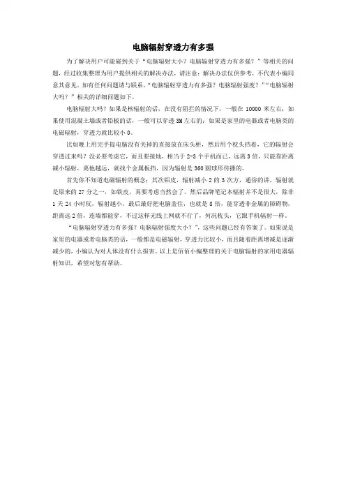 电脑辐射穿透力有多强