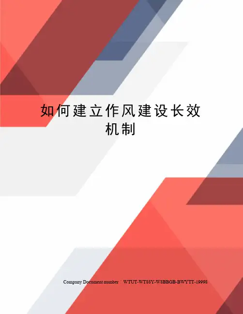 如何建立作风建设长效机制