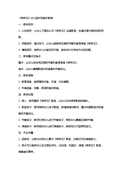 《茉莉花》幼儿园中班音乐教案