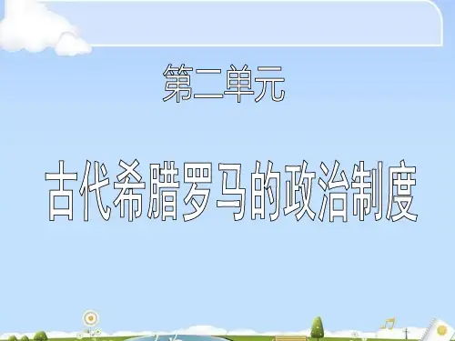 人教版必修一第5课-古希腊民主政治课件 (共51张PPT)