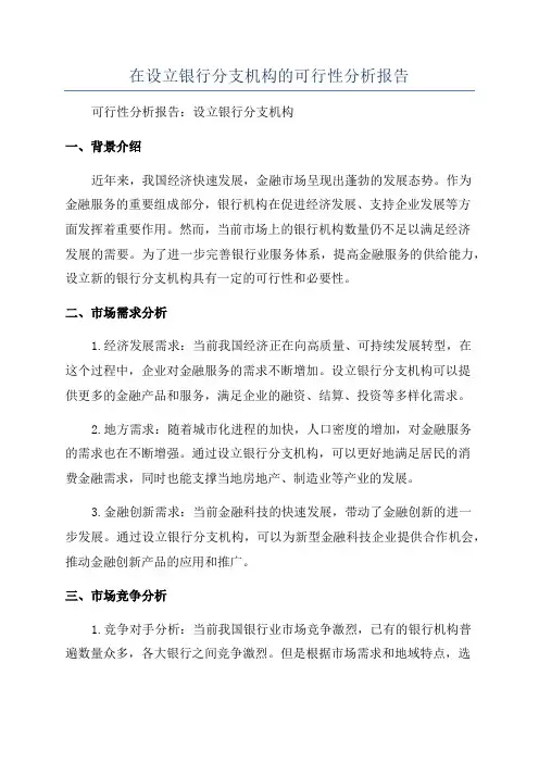 在设立银行分支机构的可行性分析报告