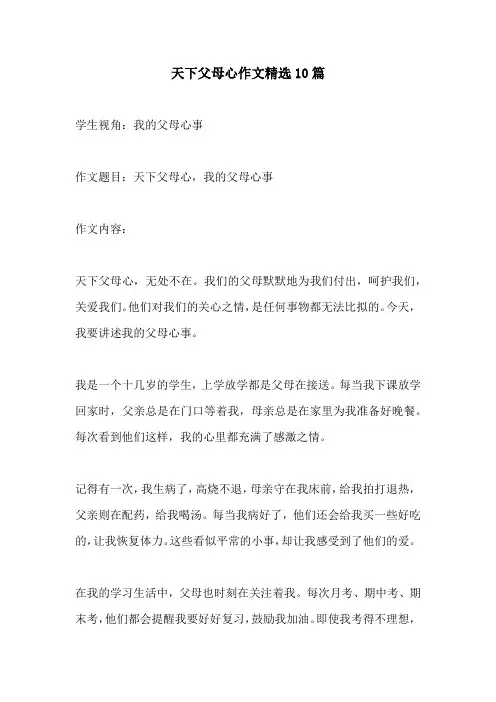 天下父母心作文精选10篇