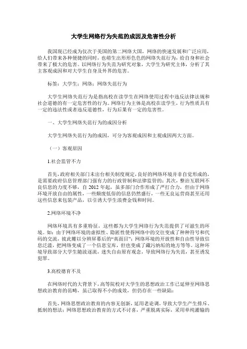 大学生网络行为失范的成因及危害性分析