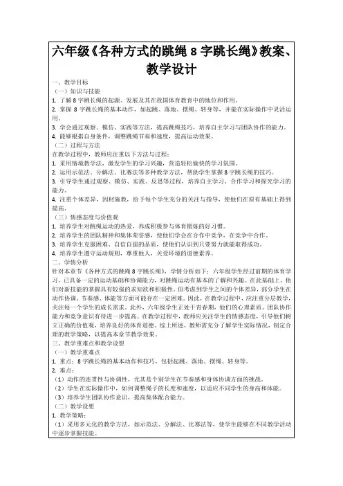 六年级《各种方式的跳绳8字跳长绳》教案、教学设计