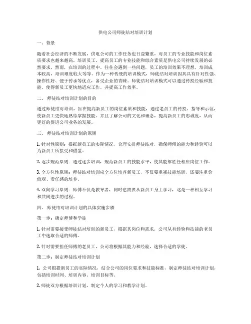 供电公司师徒结对培训计划