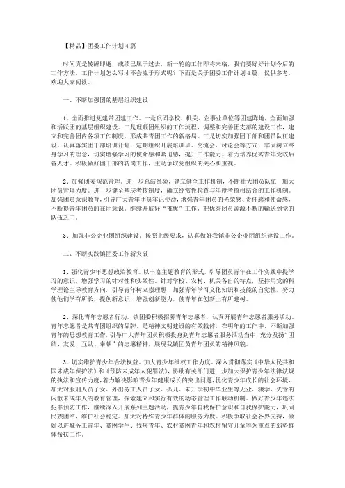 2020年【精品】团委工作计划4篇
