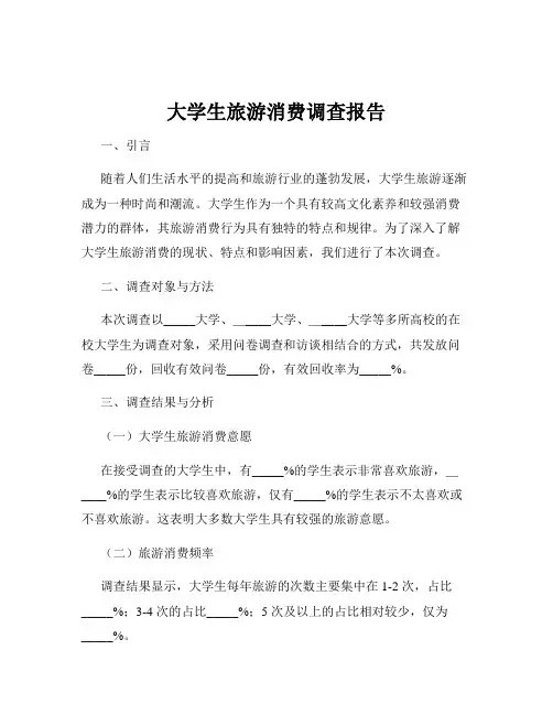 大学生旅游消费调查报告