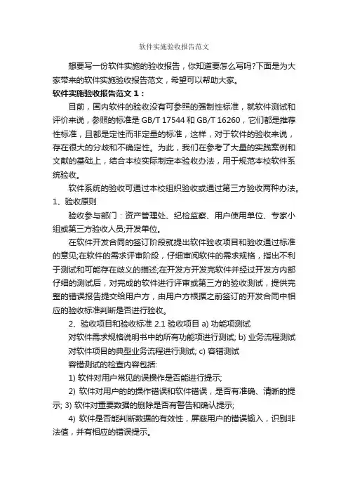 软件实施验收报告范文_验收报告_