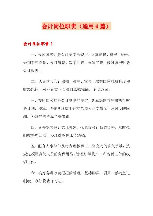会计岗位职责(通用6篇)