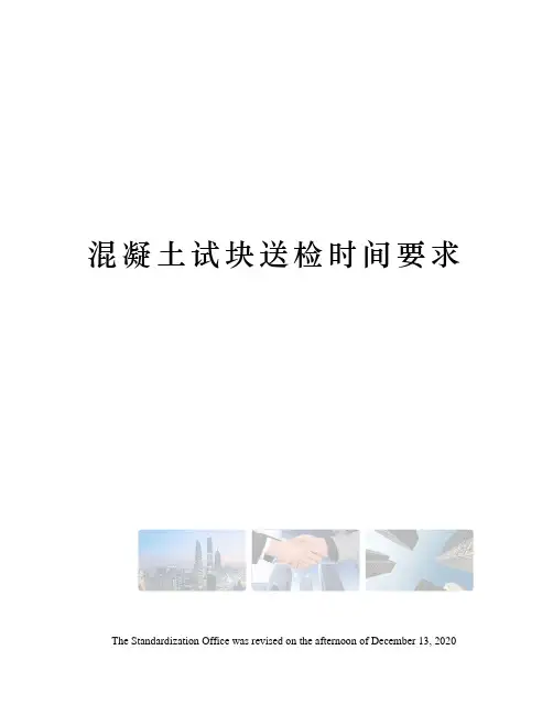 混凝土试块送检时间要求