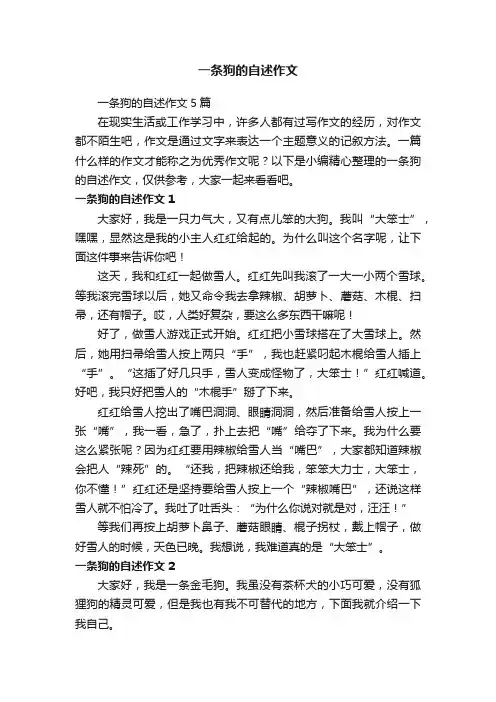 一条狗的自述作文5篇