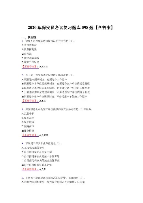 最新版精选保安员模拟考试598题(答案)