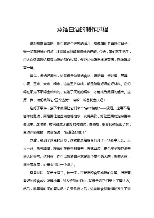 蒸馏白酒的制作过程