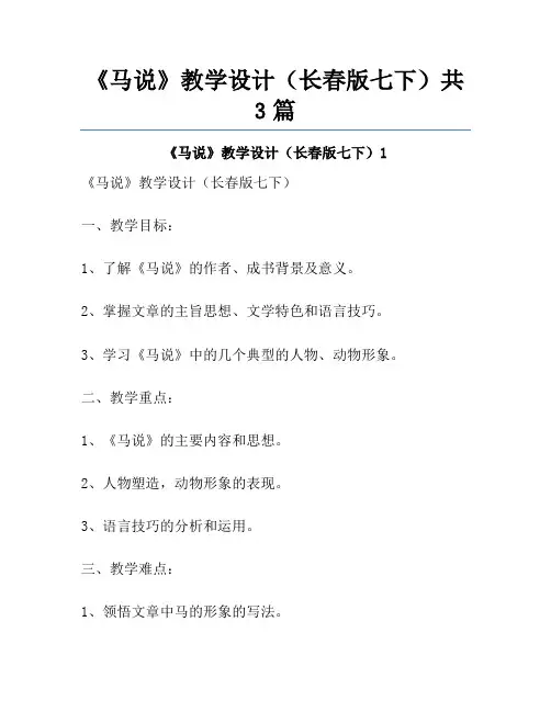 《马说》教学设计(长春版七下)共3篇