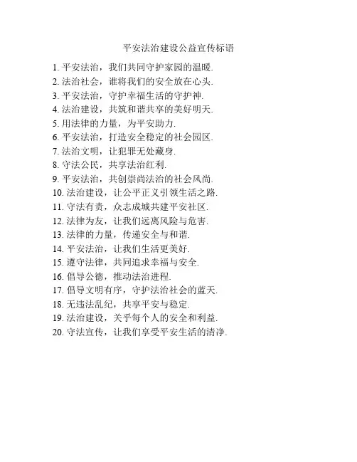 平安法治建设公益宣传标语