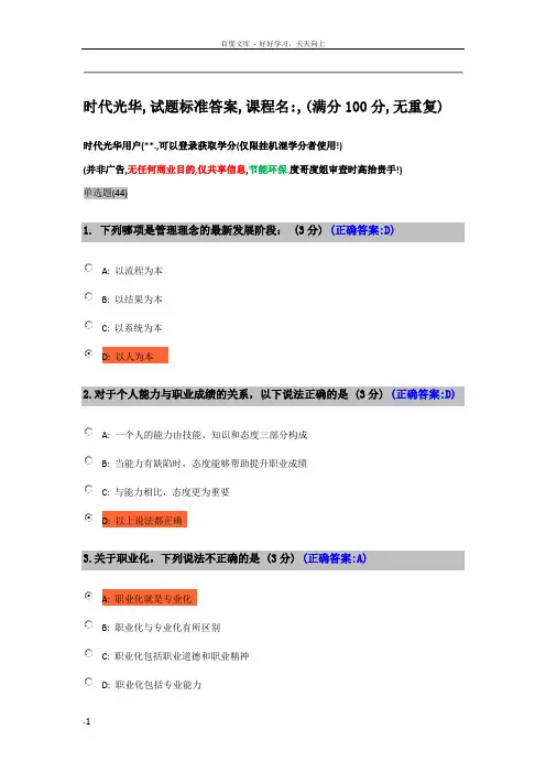 如何塑造与提升职业竞争力时代光华满分100试卷答案