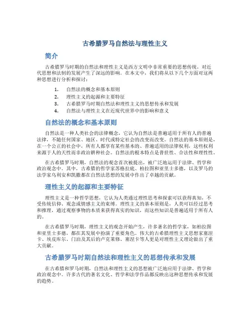古希腊罗马自然法与理性主义