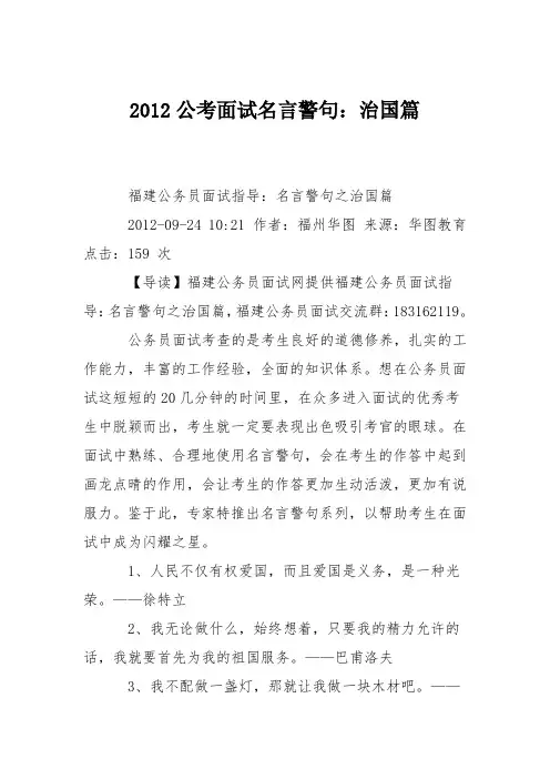 2012公考面试名言警句：治国篇