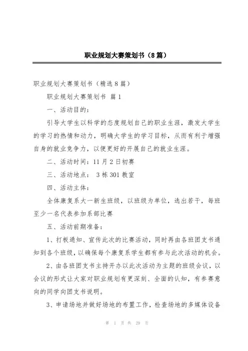 职业规划大赛策划书(8篇)