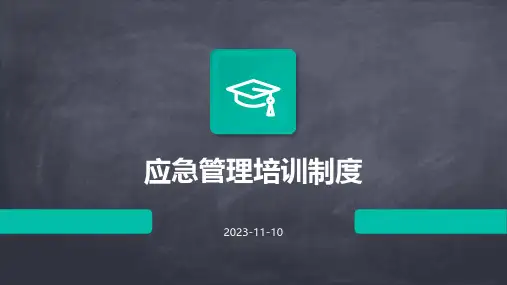 应急管理培训制度