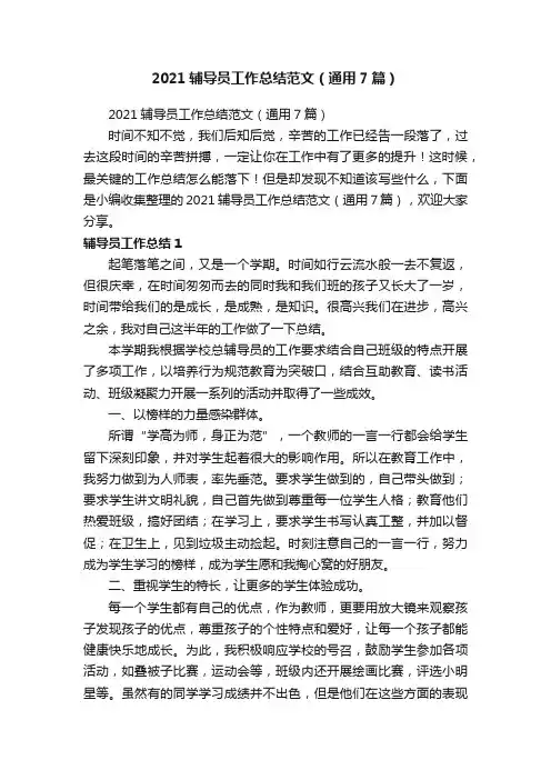 2021辅导员工作总结范文（通用7篇）