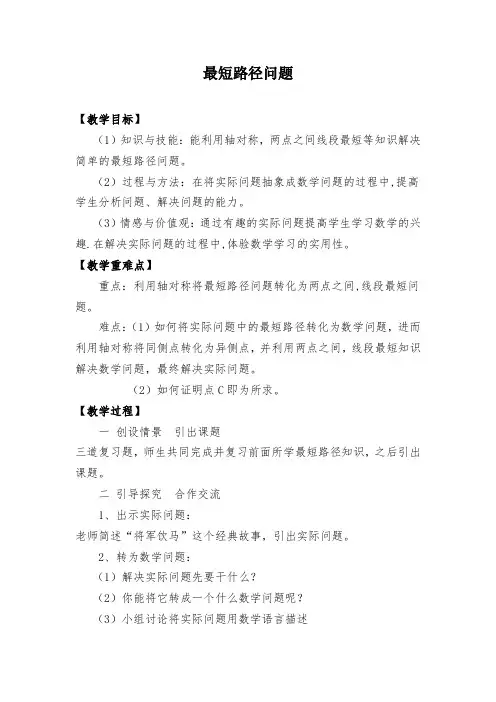 《13.4 课题学习 最短路径问题》教学设计(湖北省县级优课)