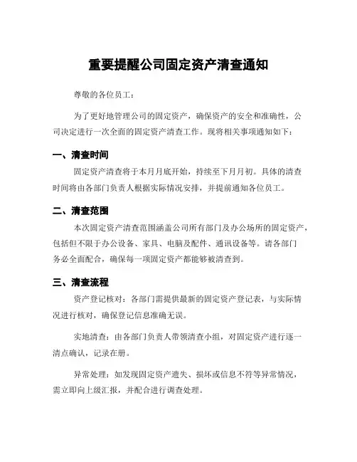 重要提醒公司固定资产清查通知