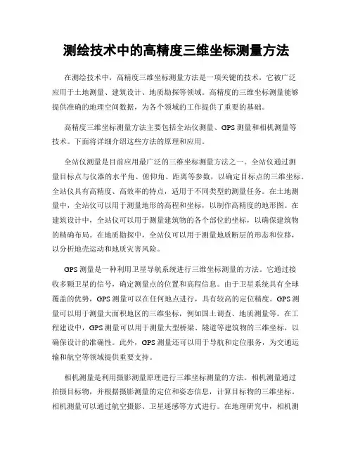 测绘技术中的高精度三维坐标测量方法