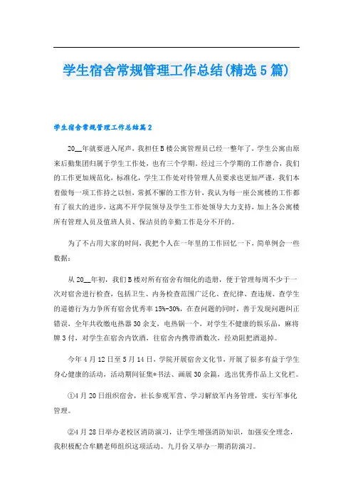 学生宿舍常规管理工作总结(精选5篇)