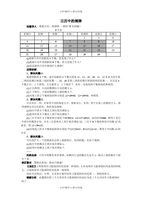 北师大版-数学-三年级上册-《时间与数学》知识讲解 日历中的规律