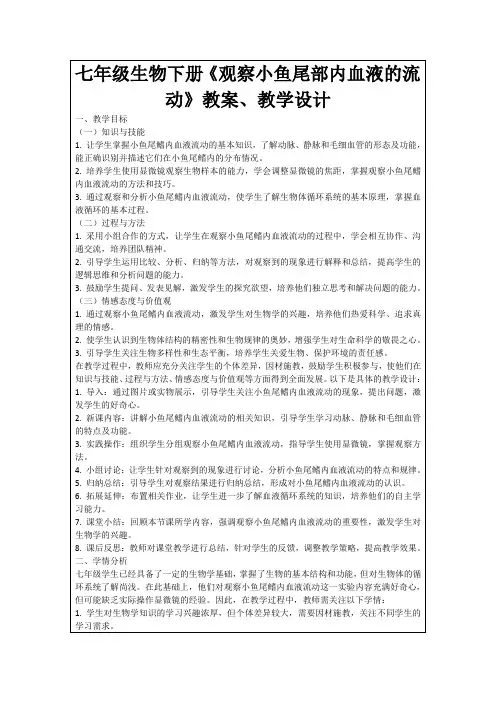七年级生物下册《观察小鱼尾部内血液的流动》教案、教学设计