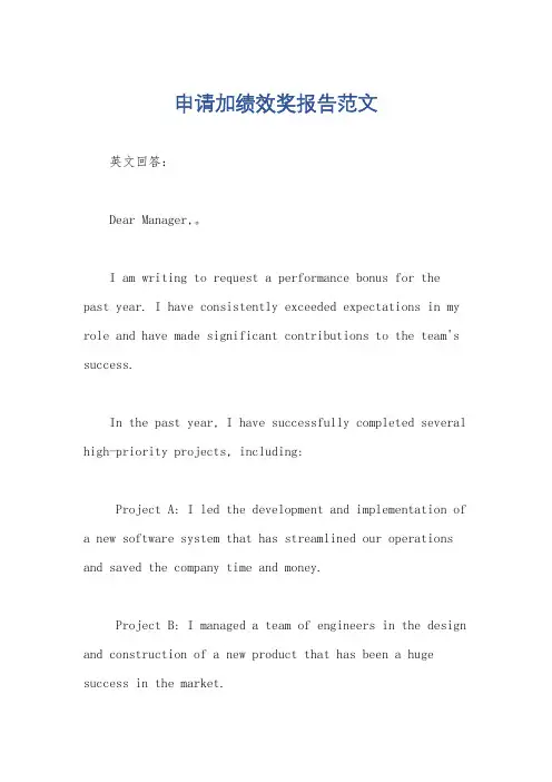 申请加绩效奖报告范文