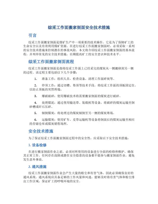 综采工作面搬家倒面安全技术措施