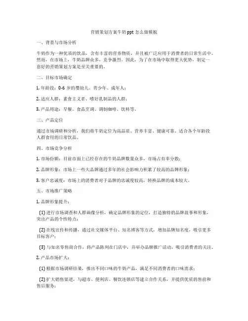 营销策划方案牛奶ppt怎么做模板