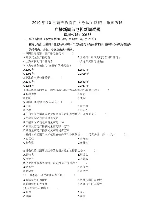00656广播新闻与电视新闻自考历年真题及答案2010年10月