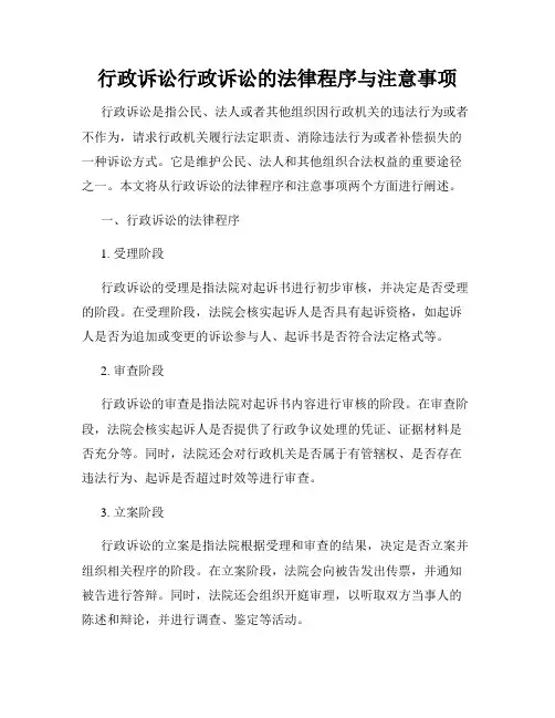 行政诉讼行政诉讼的法律程序与注意事项