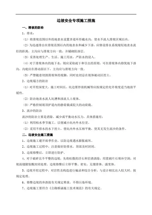 边坡安全专项施工措施