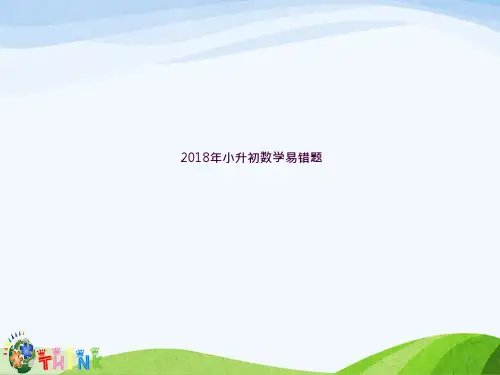 2018年小升初数学易错题ppt课件