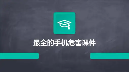 最全的手机危害课件
