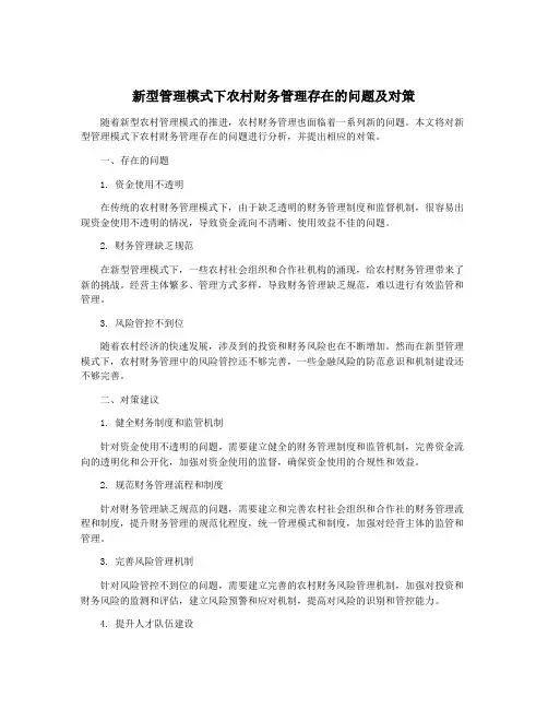 新型管理模式下农村财务管理存在的问题及对策