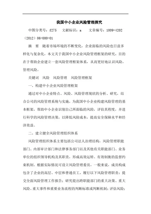 我国中小企业风险管理论文