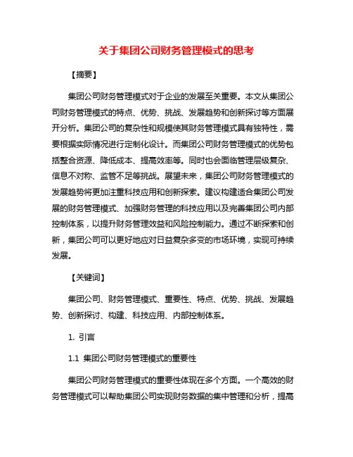 关于集团公司财务管理模式的思考