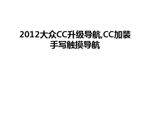 最新大众cc升级导航,cc加装手写触摸导航