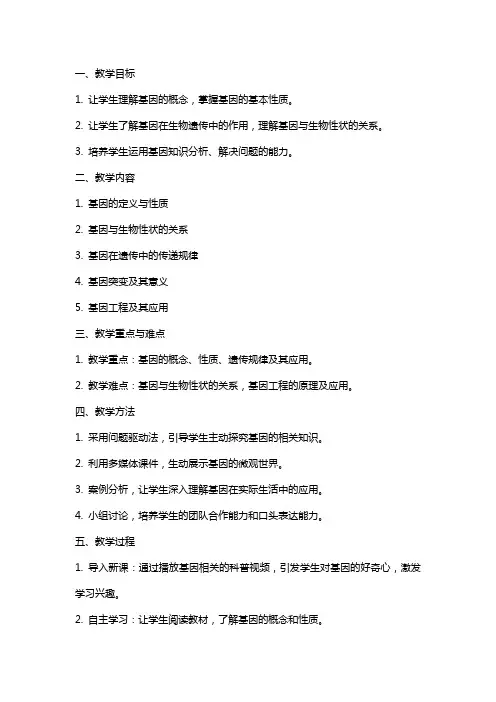 高中生物基因教案范文