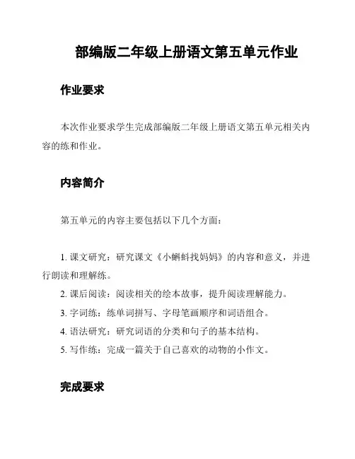部编版二年级上册语文第五单元作业