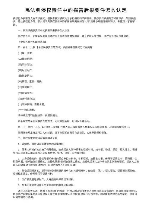 民法典侵权责任中的损害后果要件怎么认定