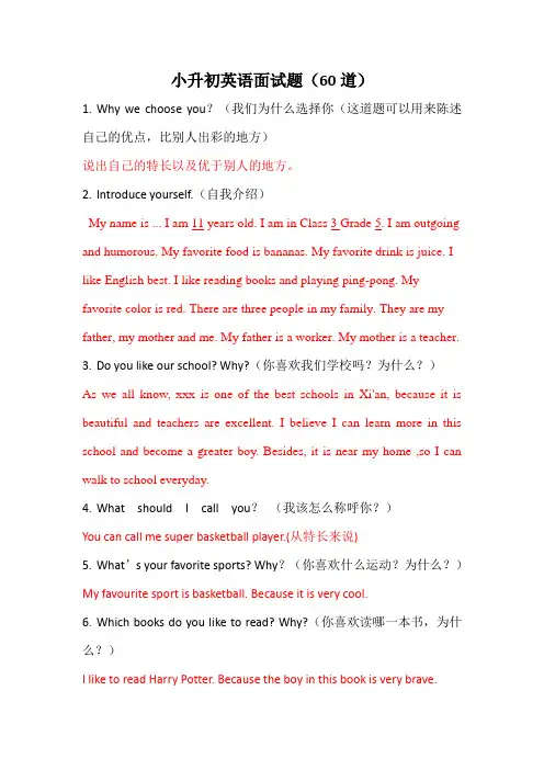 小升初英语面试题(60道)