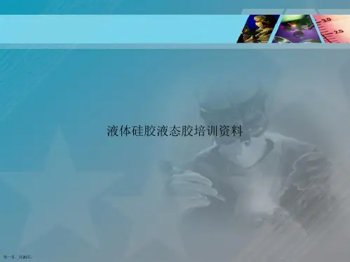 液体硅胶液态胶培训资料讲课文档