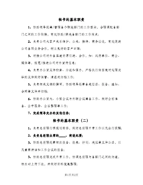秘书的基本职责(三篇)